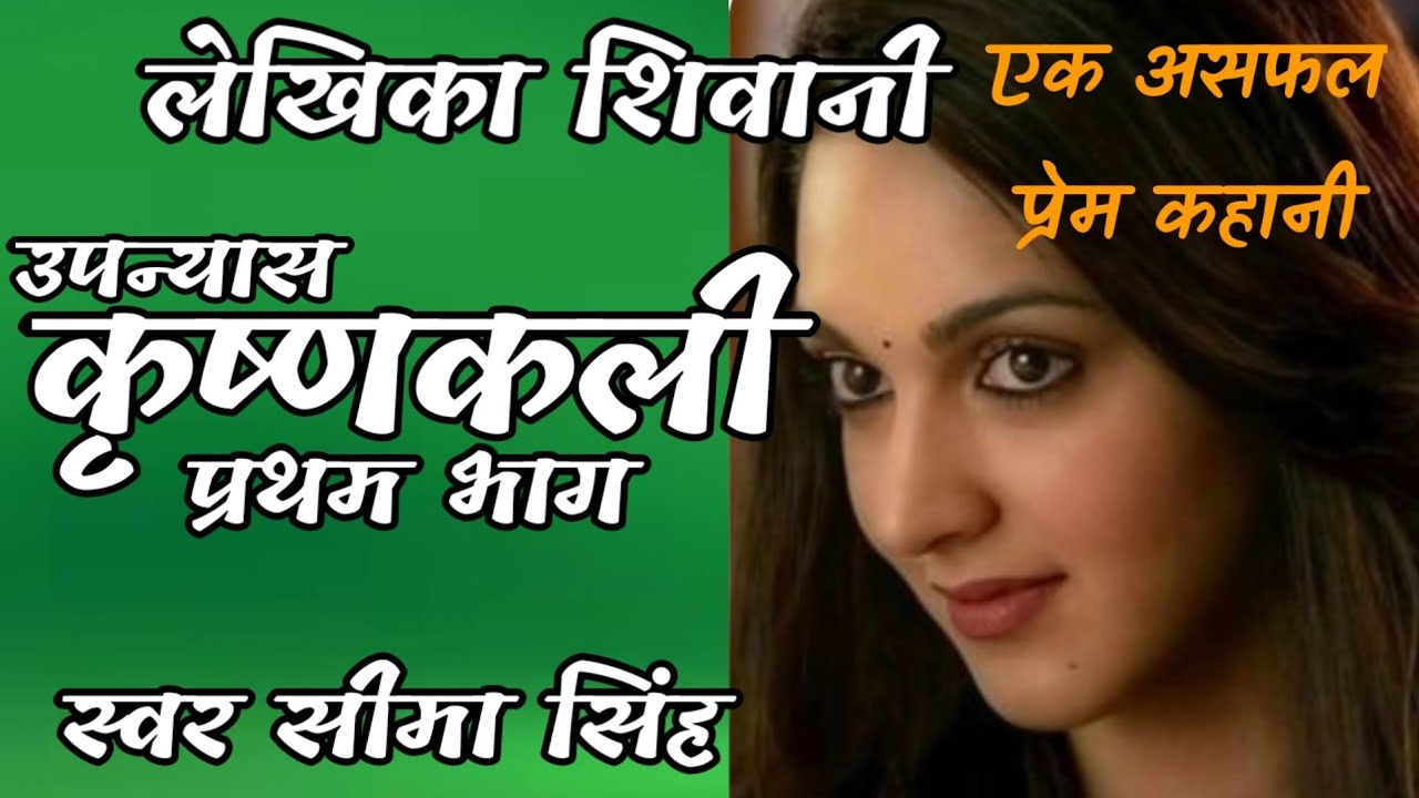 #कृष्णकली#शिवानी का उपन्यास-प्रथम भाग#ShivaniNovel#एक असफल प्रेम कहानी#हिन्दी साहित्य-स्वर सीमा सिंह