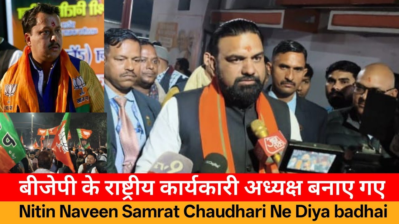बीजेपी के राष्ट्रीय कार्यकारी अध्यक्ष बनाए गए || Nitin Naveen Samrat Chaudhari Ne Diya badhai  🥰🥰
