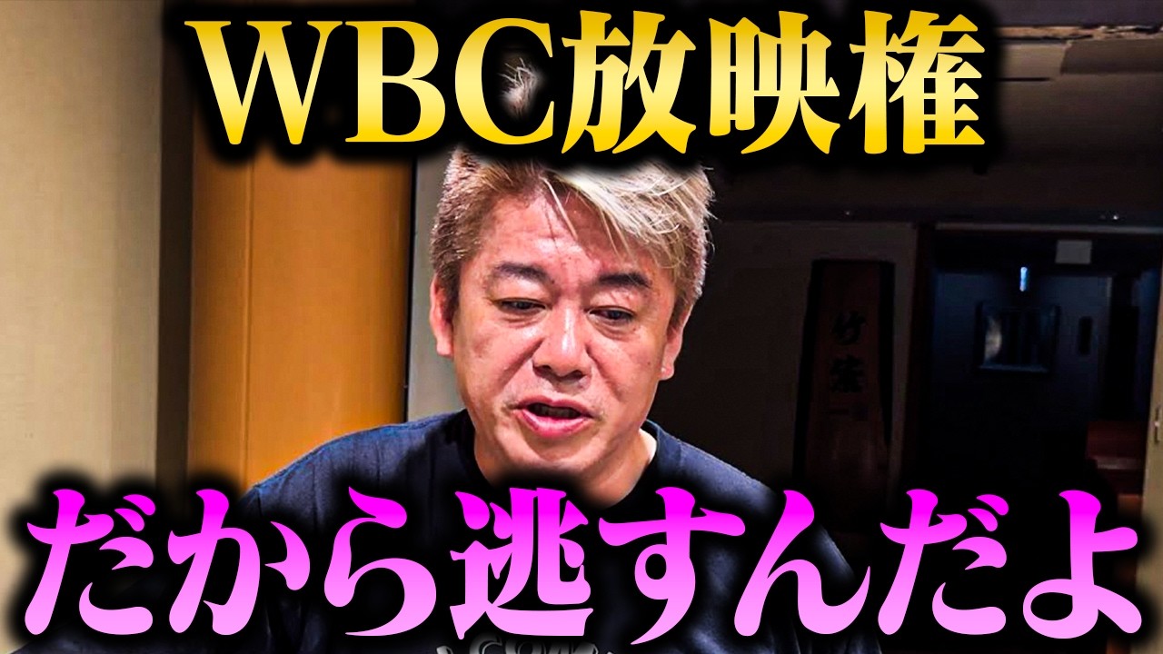【ホリエモン】「今後地上波で一大スポーツイベントを見れなくなる可能性が高い...」テレビ局がWBCの放映権を逃した背景とは？【堀江貴文 ホリエモン WBC NETFLIX 侍ジャパン 大谷翔平】