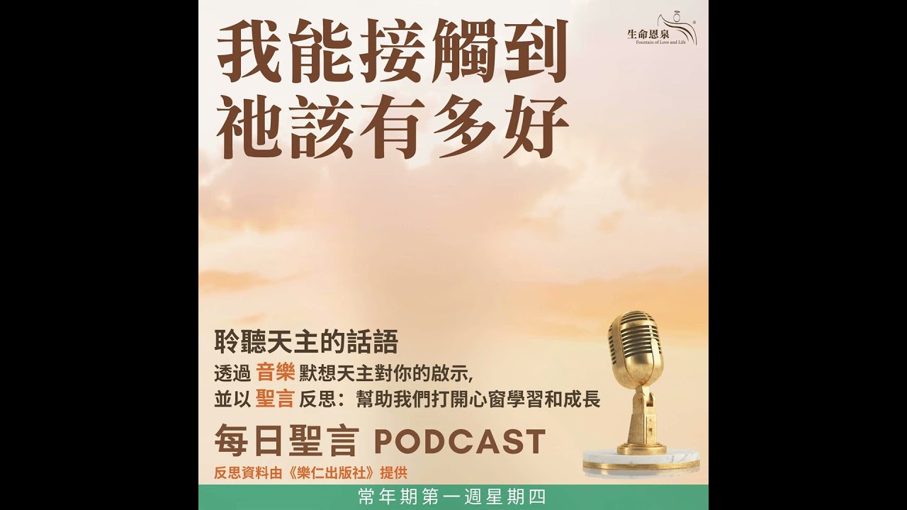 二零二六年一月十五日 - 我能接觸到祂該有多好 - 常年期第一周星期四