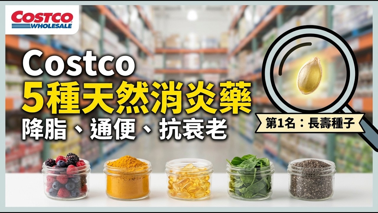 逛Costco別只囤零食！5大隱藏版天然消炎食物（附吃法），一次搞定降脂通便抗老