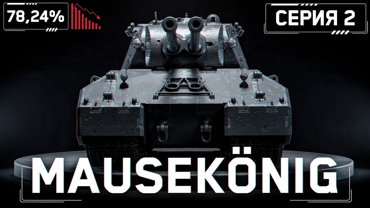 MAUSEK&Ouml;NIG - Я ВСЁ СЛИЛ! S1E2 | 78,24%