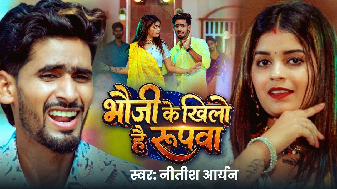 #Video - भौजी के खिलो है रूपवा | #Nitish Aryan | Bhauji Ke Khilo Hai Rupawa | Khortha Jhumta Song
