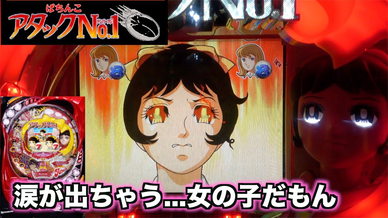 【CRぱちんこアタックNO.1】懐かしいアニメとのタイアップ機！