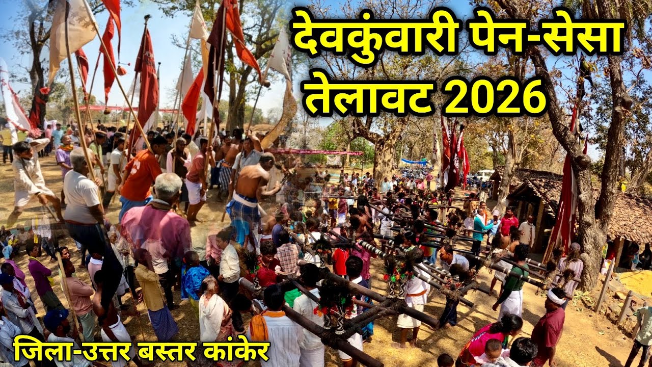 देवकुंवारी पेन-सेसा तेलावट 2026 | telawat dev jatara | जिला- उत्तर बस्तर कांकेर