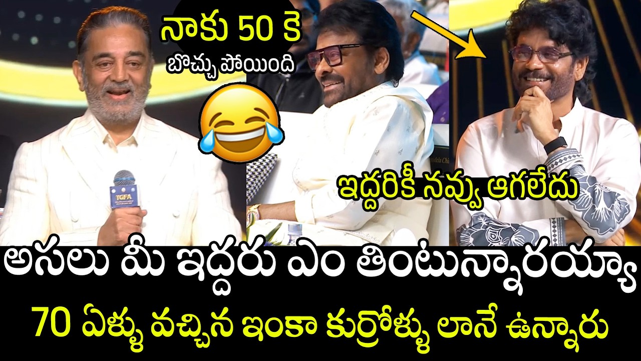 అసలు ఎం తింటున్నారయ్యా🤣🤣 | Kamal Haasan Hilarious Comments on Nagarjuna & Chiranjeevi Age | APA