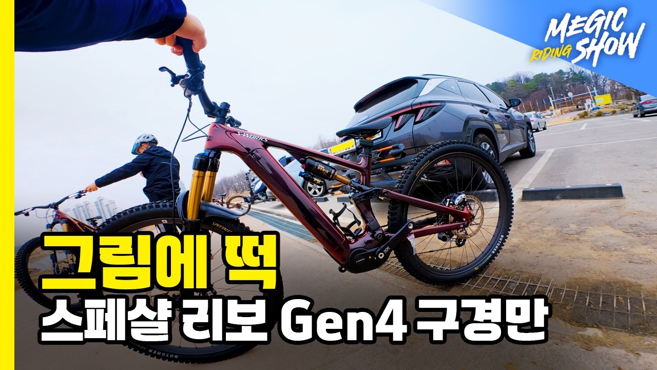 메직라이딩쇼 Specialized Turbo Levo Gen4 구경만 (그림에 떡)20260315