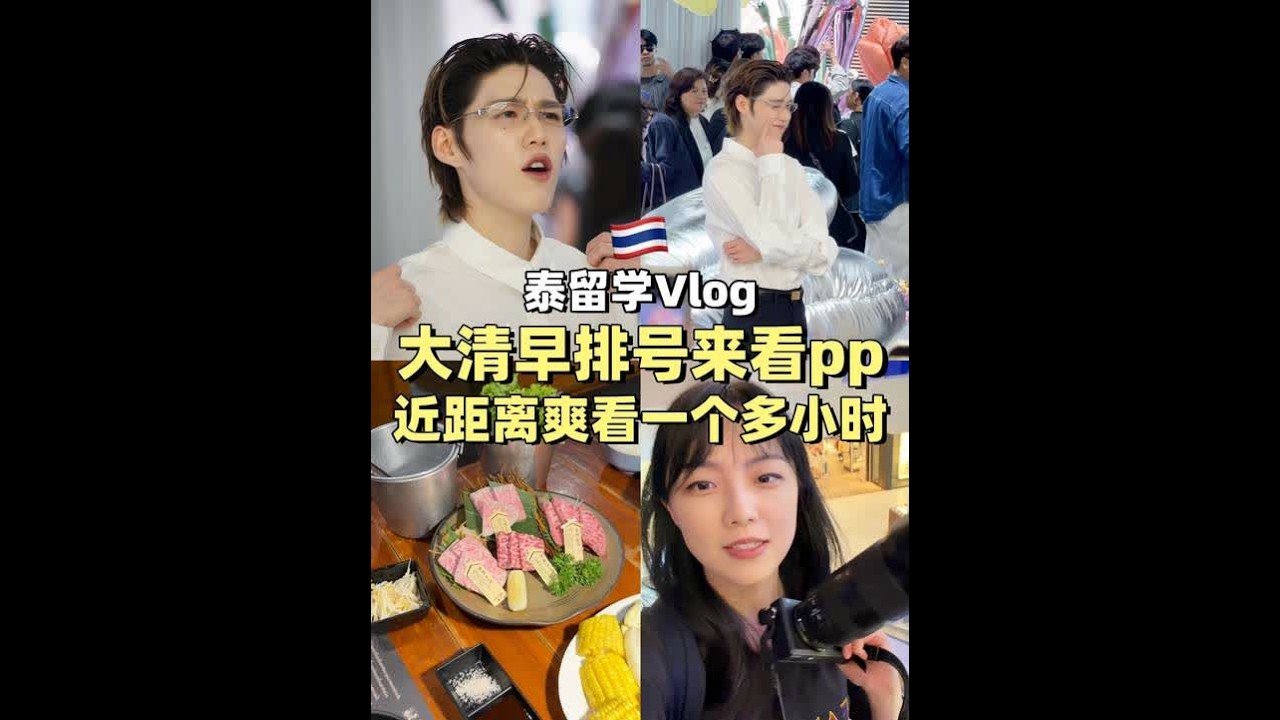 🇹🇭留学Vlog｜大清早排号看pp，近距离爽看一个多小时～#泰国留学 #ppkritt #林祎凯 #泰国生活 #vlog十亿流量扶持计划