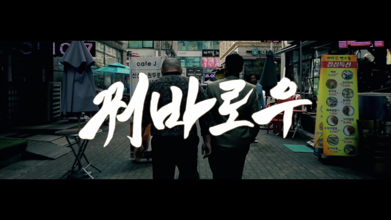박데포 (Parkdepo) - 꿔바로우 Guobaorou (feat. PDAY) [Music Video]