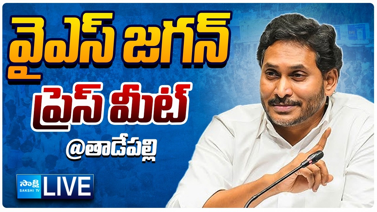 LIVE: వైఎస్ జగన్ ప్రెస్ మీట్ | YS Jagan Press Meet LIVE | @Tadepalli | YSRCP LIVE | Sakshi TV Live