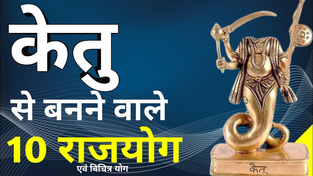 केतु से बनने वाले 10 राजयोग एवं विचित्र योग। क्या केतु राजयोग कारक है। केतु एक अतृप्त प्यास