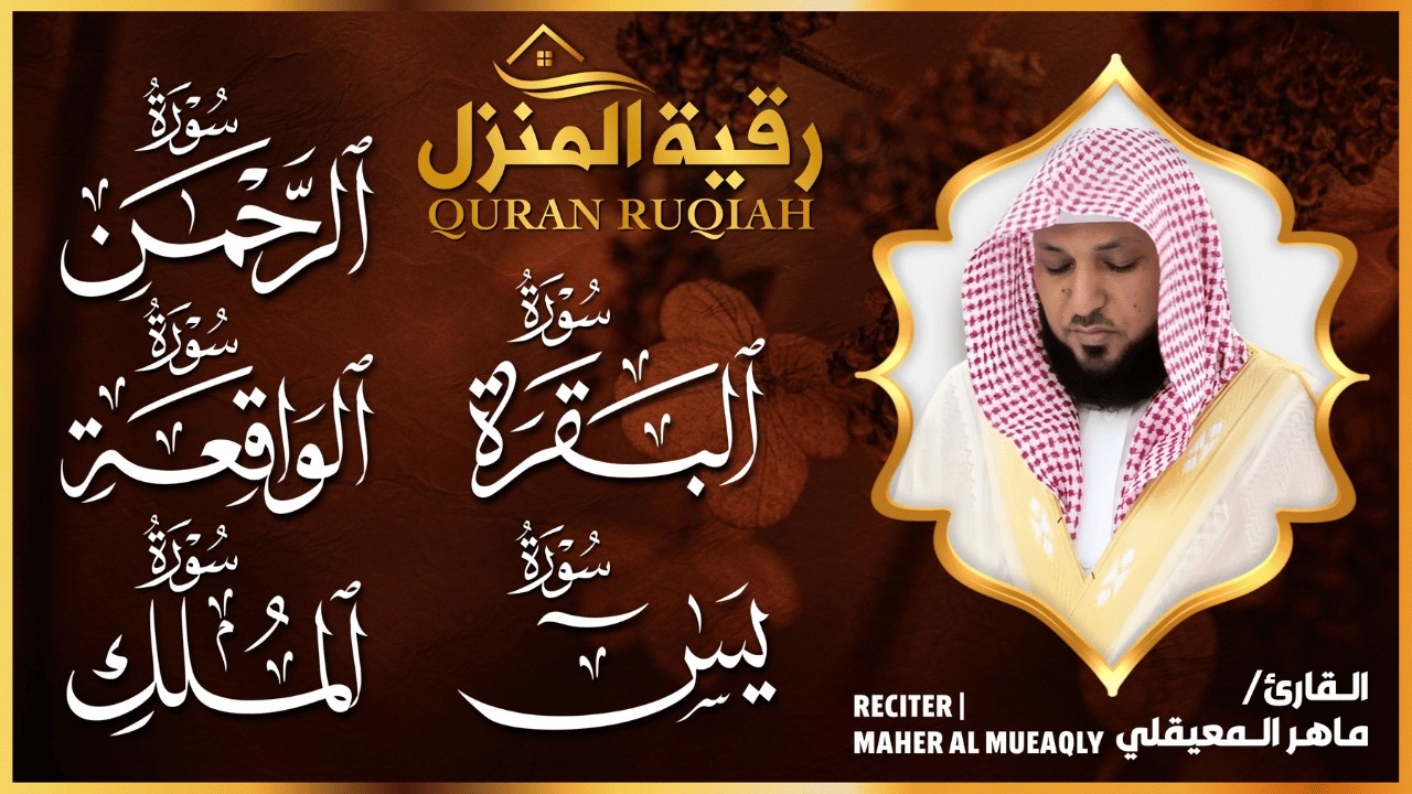 🌹 رقية شرعية للمنزل | تلاوة خاشعة لسور البقرة، يس، الواقعة، الملك، والرحمن بصوت الشيخ ماهر المعيقلي🌹
