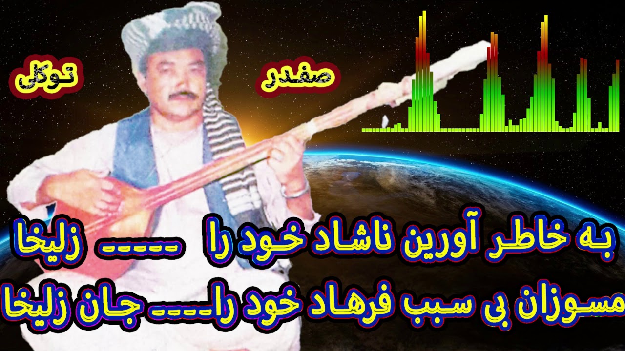 Safdar Tawakoli | بہ خاطرآورین ناشاد خود را زلیخا۔۔صفدر توکلی | یکی از بھترین آھنگھای صفدر توکلی