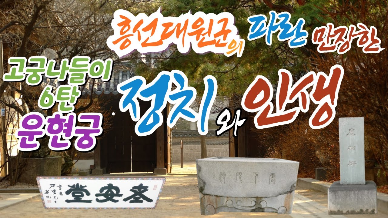 흥선대원군의 파란만장한 인생과 정치를 함께한 운현궁의 모든 것