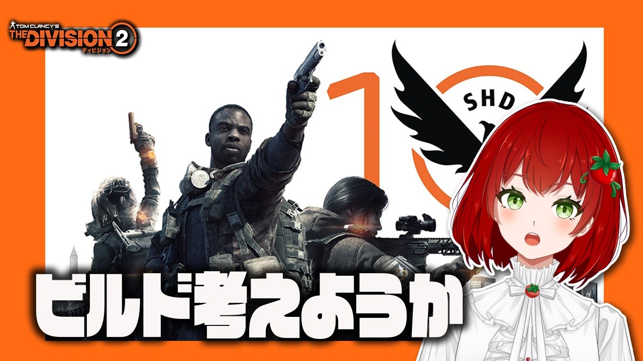 【Division2】ビルド考えようか🍅✨2026.03.10【PS版/ディビジョン2/Vtuber/菜園寺とまこ】
