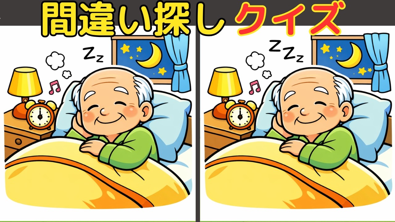 【高齢者向け】間違い探し~認知症予防チャレンジ~楽しく集中力と注意力・空間認識力を引き出そう！