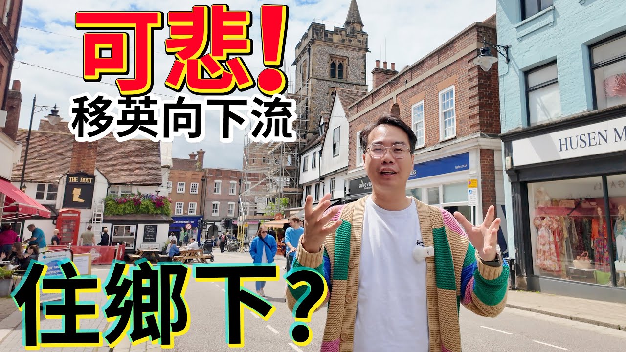 移英向下流？住鄉下郊區！99%香港人無聽過？🇬🇧 好校網 近倫敦 St Albans