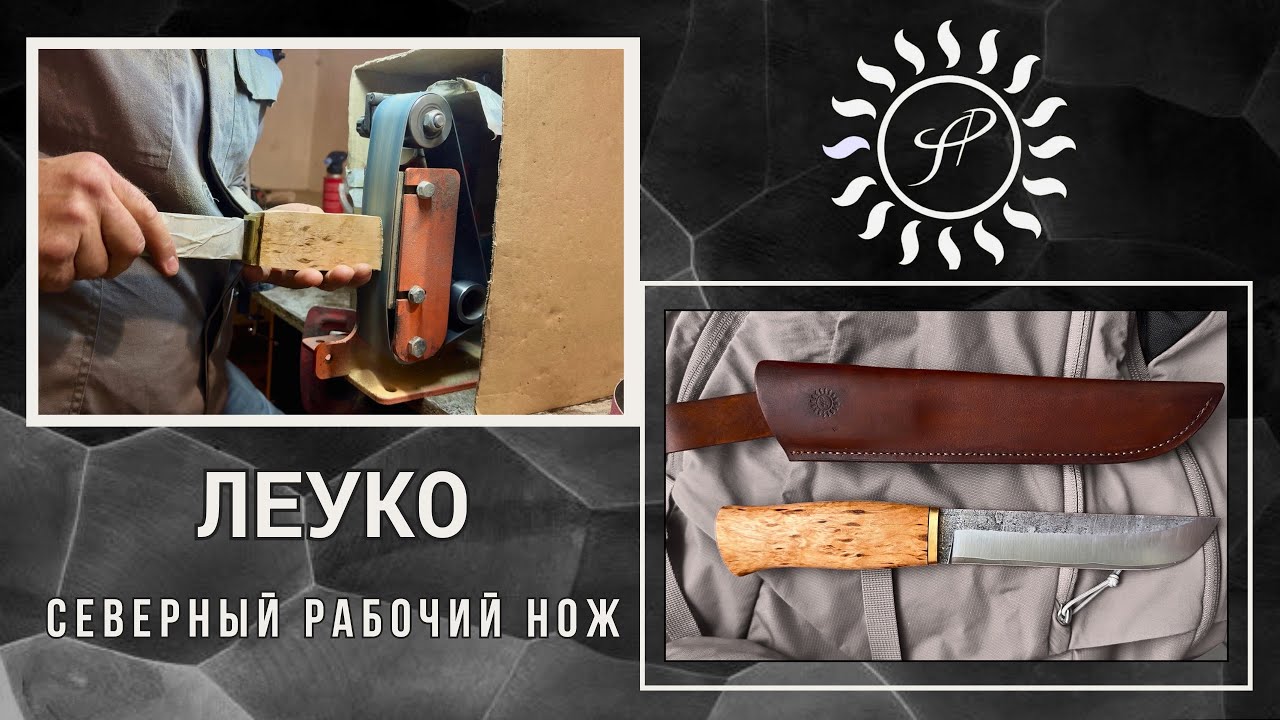Леуко. Традиционный северный нож в современном исполнении