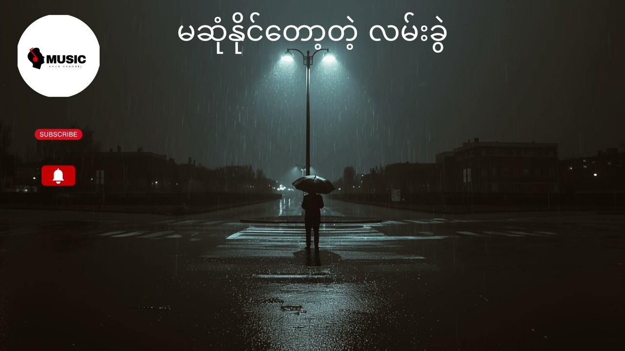 မဆုံနိုင်တော့တဲ့ လမ်းခွဲ (Broken Crossroads)