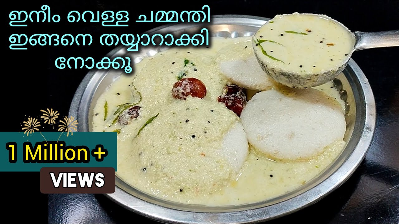 ✅ഇഢലി ദോശ പാത്രം കാലിയാകുന്ന വഴിയറിയില്ല/ Chutney recipe in malayalam@lemon_and_chilli