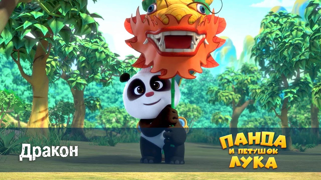 Панда 🐼 и петушок Лука - Эпизод 49.Дракон - Мультфильм