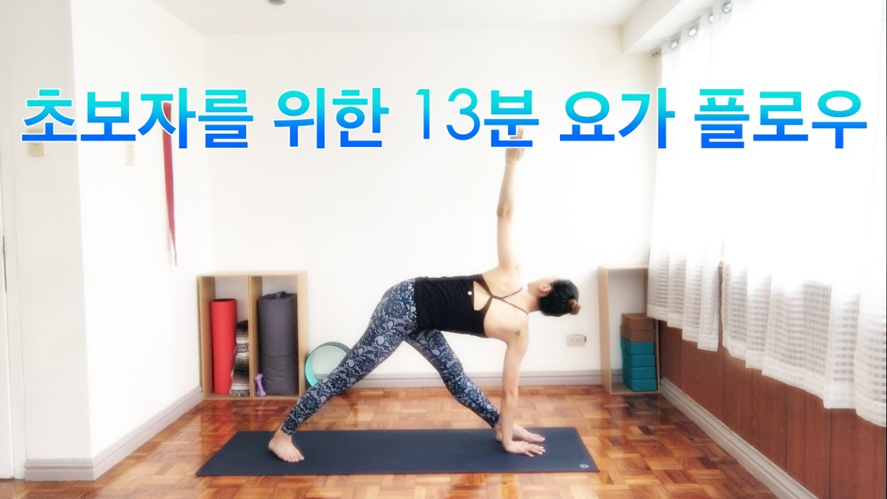 [EVA YOGA]초보자를 위한 13분 요가 플로우 Lv1