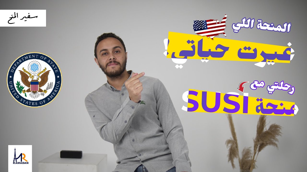 المنحة التي غيرت حياتي! | أقرب منحة إلى قلبي | منحة SUSI 2023
