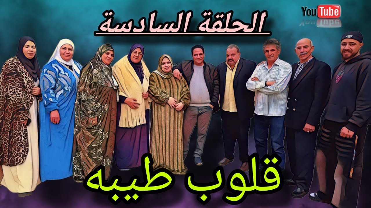 الحلقه السادسه من مسلسل ( قلوب طيبه ) #دراما #قصص_حقيقية 