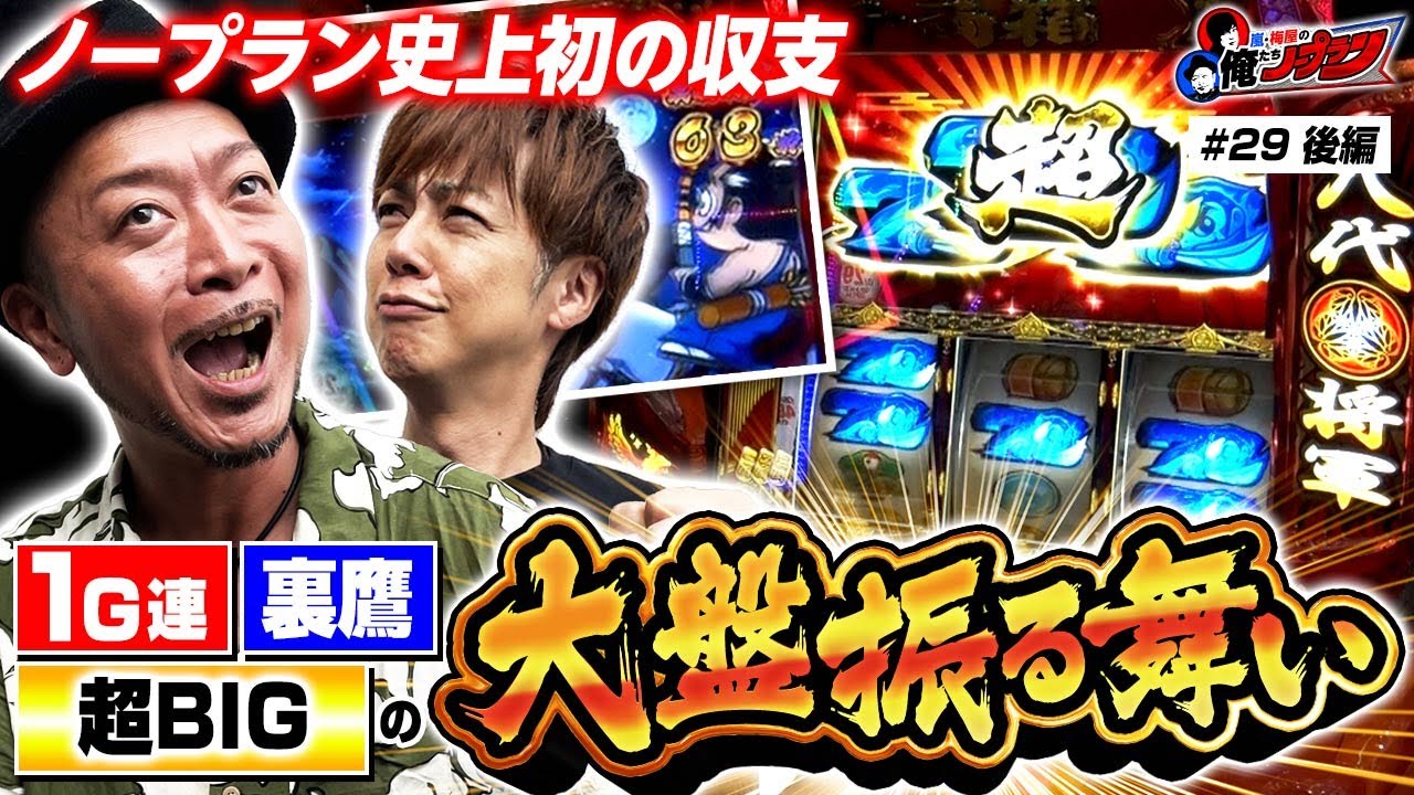 【やったぞ超BIG!! 吉宗のいいところ全部乗せ!! 】 嵐・梅屋の俺たちノープラン第29話＜2/2＞