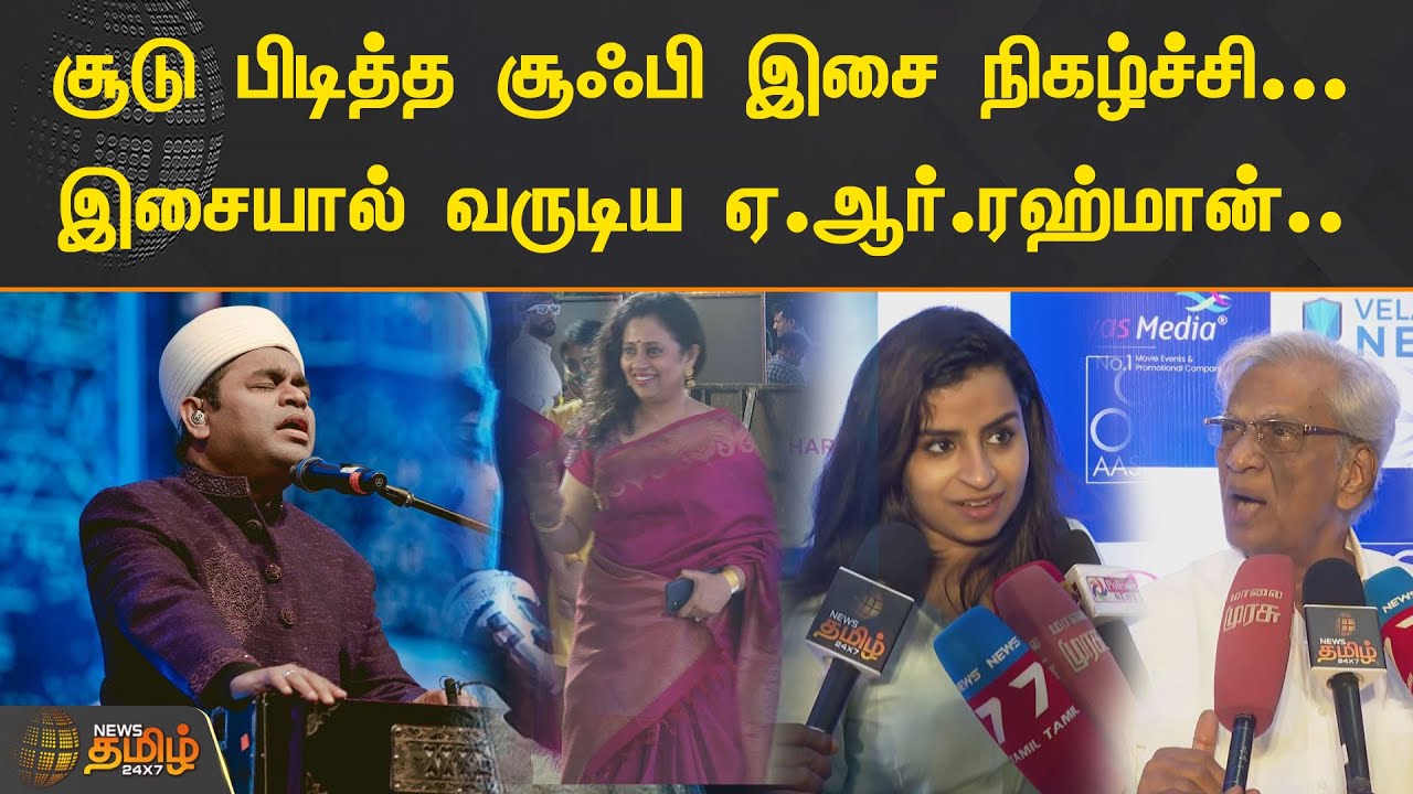 சூடு பிடித்த சூஃபி இசை நிகழ்ச்சி! இசையால் வருடிய AR Rahuman Sufi Concert | Wings Of Love
