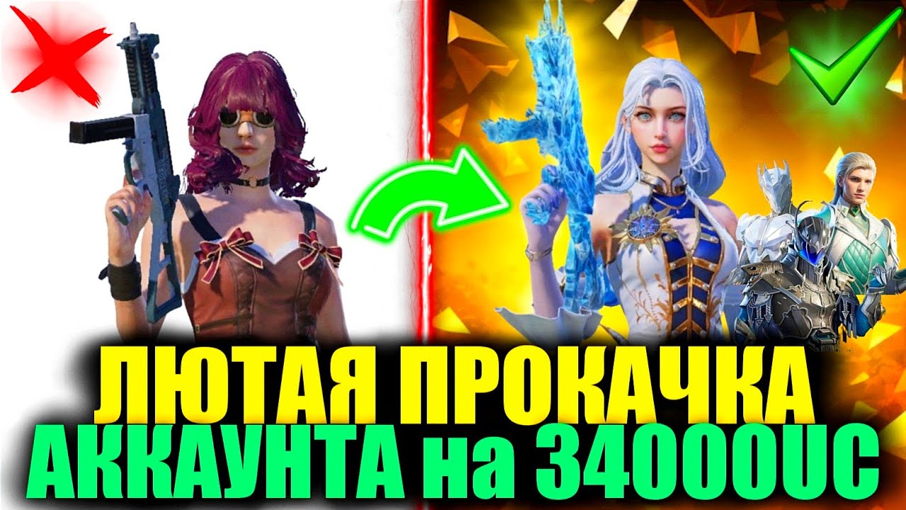 ЛЮТАЯ ПРОКАЧКА АККАУНТА ПОДПИСЧИЦЫ НА 34.000 UC! ПРОКАЧКА АККАУНТА ПОДПИСЧИКА в PUBG MOBILE!!