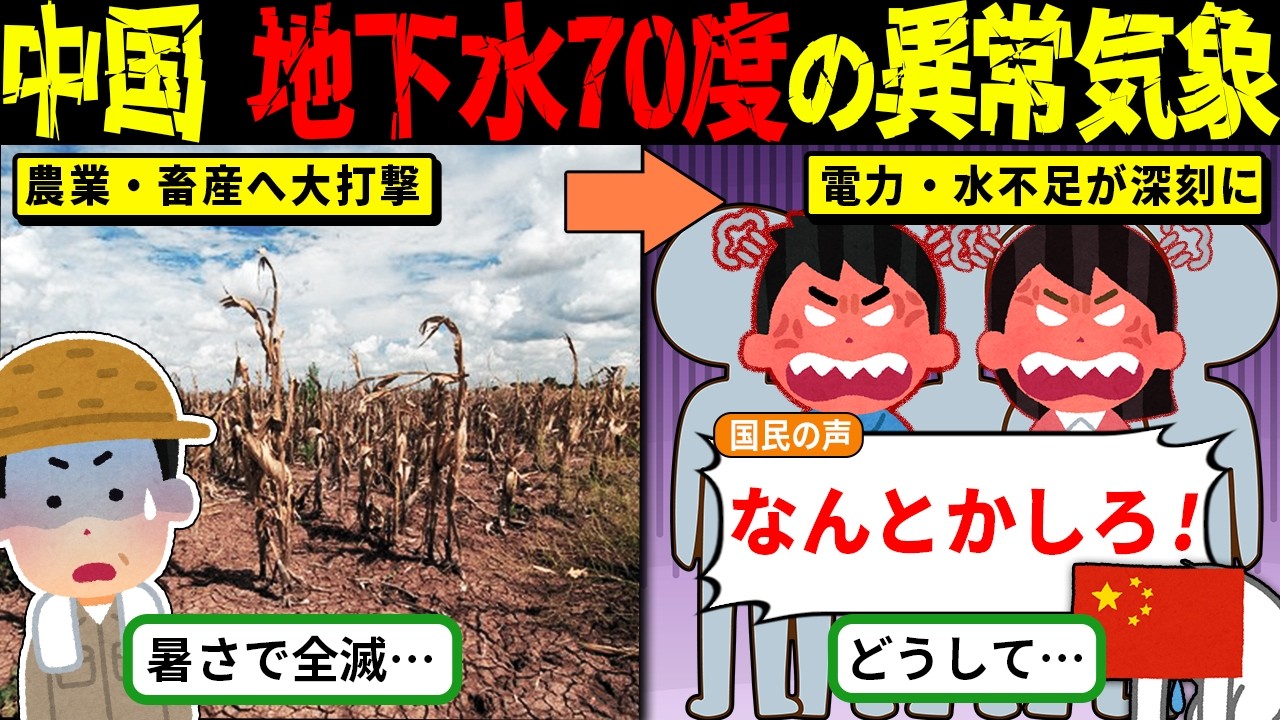 【地獄の中国】地下水がまさかの72度!? 農民が水不足で一斉蜂起！異常気象の末路とは【海外の反応・ゆっくり解説】