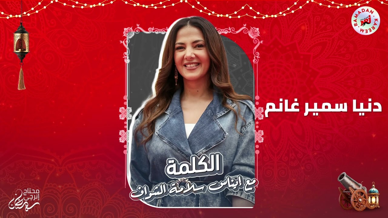 برنامج الكلمة مع إيناس سلامة الشواف | دنيا سمير غانم | الحلقة 4 | رمضان 2026 حصرياً علي إنرجي