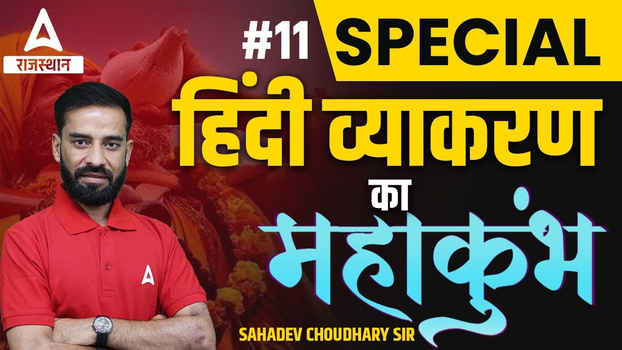 Hindi Grammar ( हिंदी व्याकरण ) | Sahdev Sir | Important Questions For All Govt. Exams #11