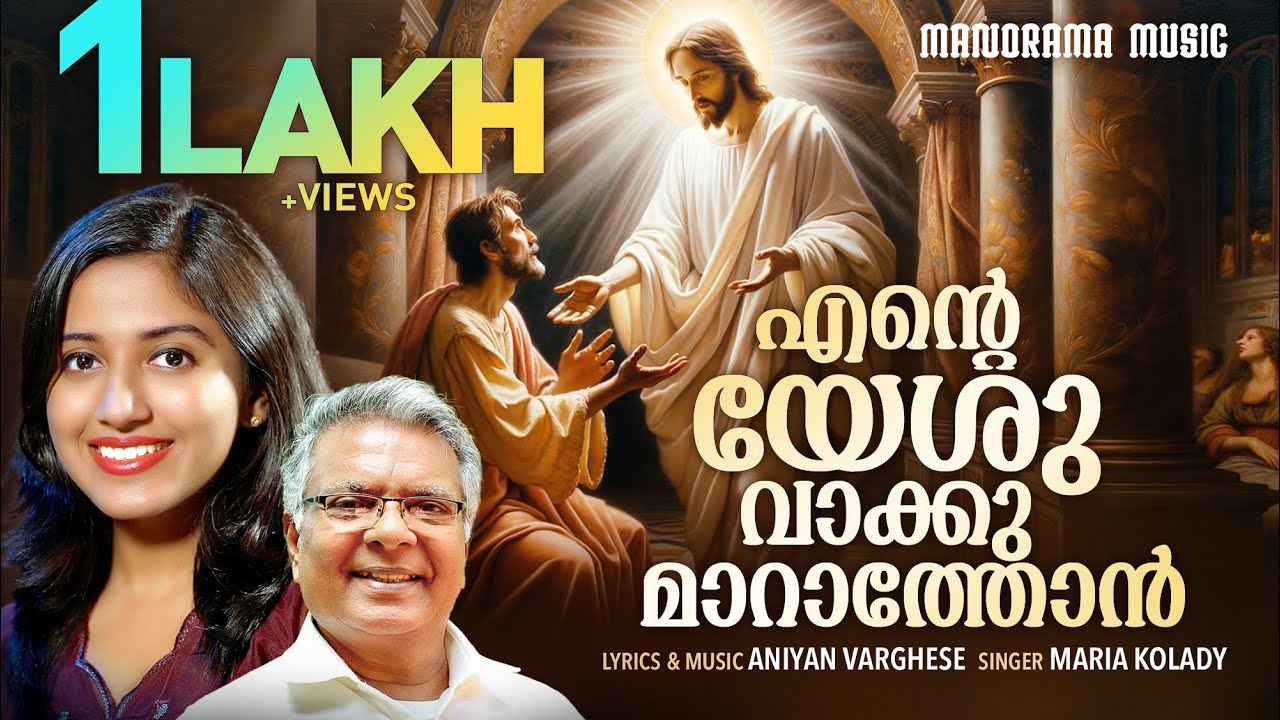 Ente Yeshu Vakku Marathon | Maria Kolady | Aniyan Varghese | Malayalam Christian Devotional Songs