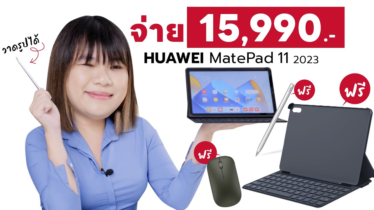 รีวิว HUAWEI MatePad 11 2023 สำหรับคนรักการทำงานบน Tablet ดีนะ