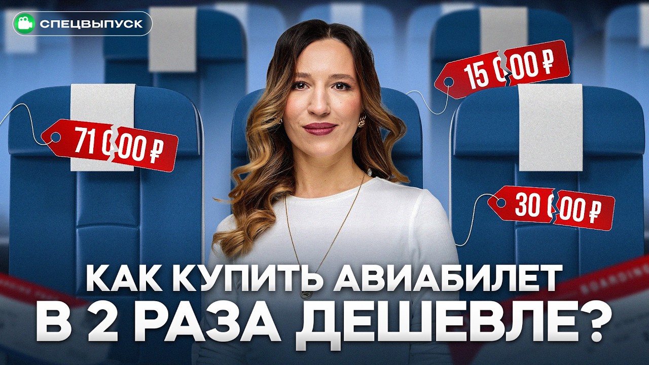 Цены РУХНУЛИ! Как покупать ДЕШЕВЫЕ авиабилеты в 2025 году? 20 лайфхаков