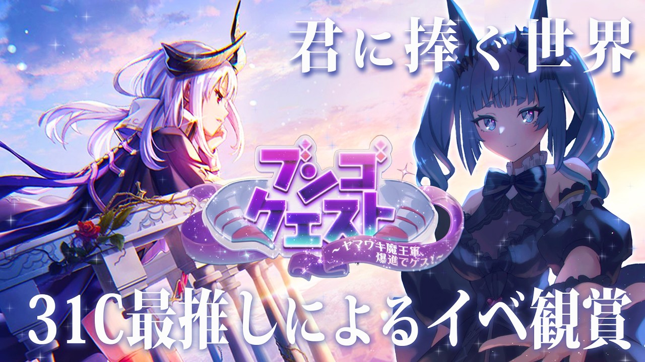【#ヘブバン 】　#127　魔王軍はアットホームな職場ですよ？　『ブンゴクエスト　～ヤマワキ魔王軍、爆進でゲス！～』　【#葬星むくろ / #ヘブンバーンズレッド】