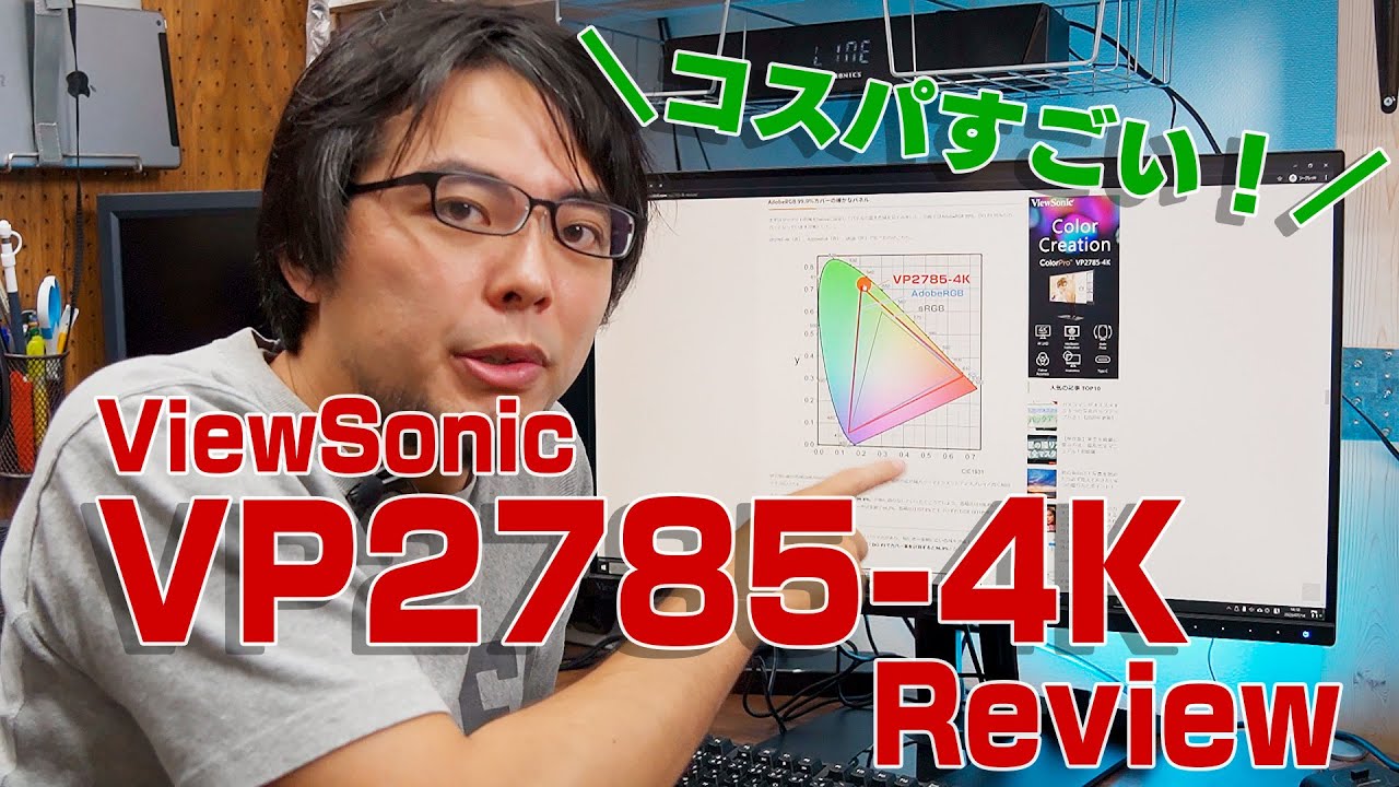 ViewSonic VP2785-4Kレビュー！写真や動画編集に役立つ27インチ4Kの本格カラーマネジメントモニターだよ