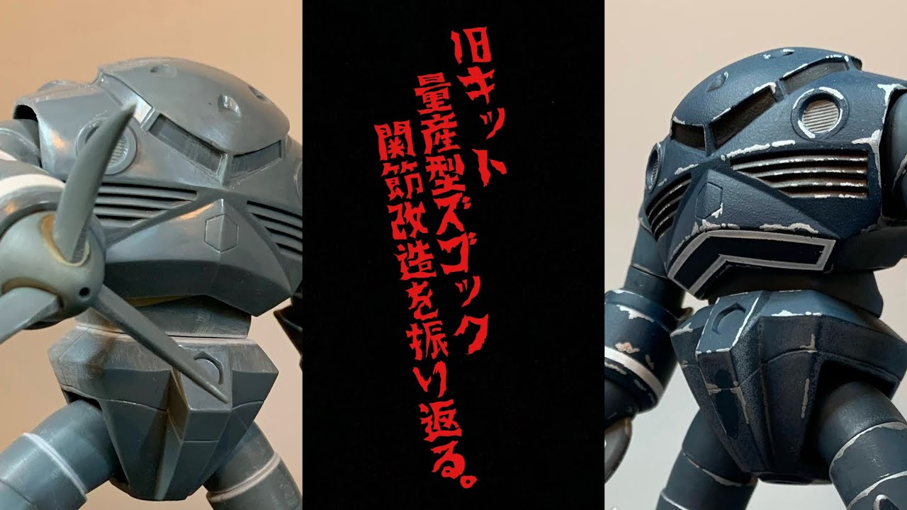 【ガンプラ過去作】旧キット量産型ズゴック関節改造を振り返る。