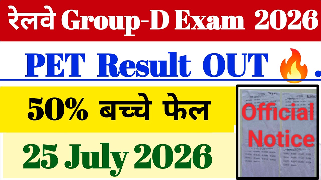 रेलवे Group-D 2026 🔥PET Result OUT ✅ 25 July 2026 Official 🔥50% बच्चे फेल |