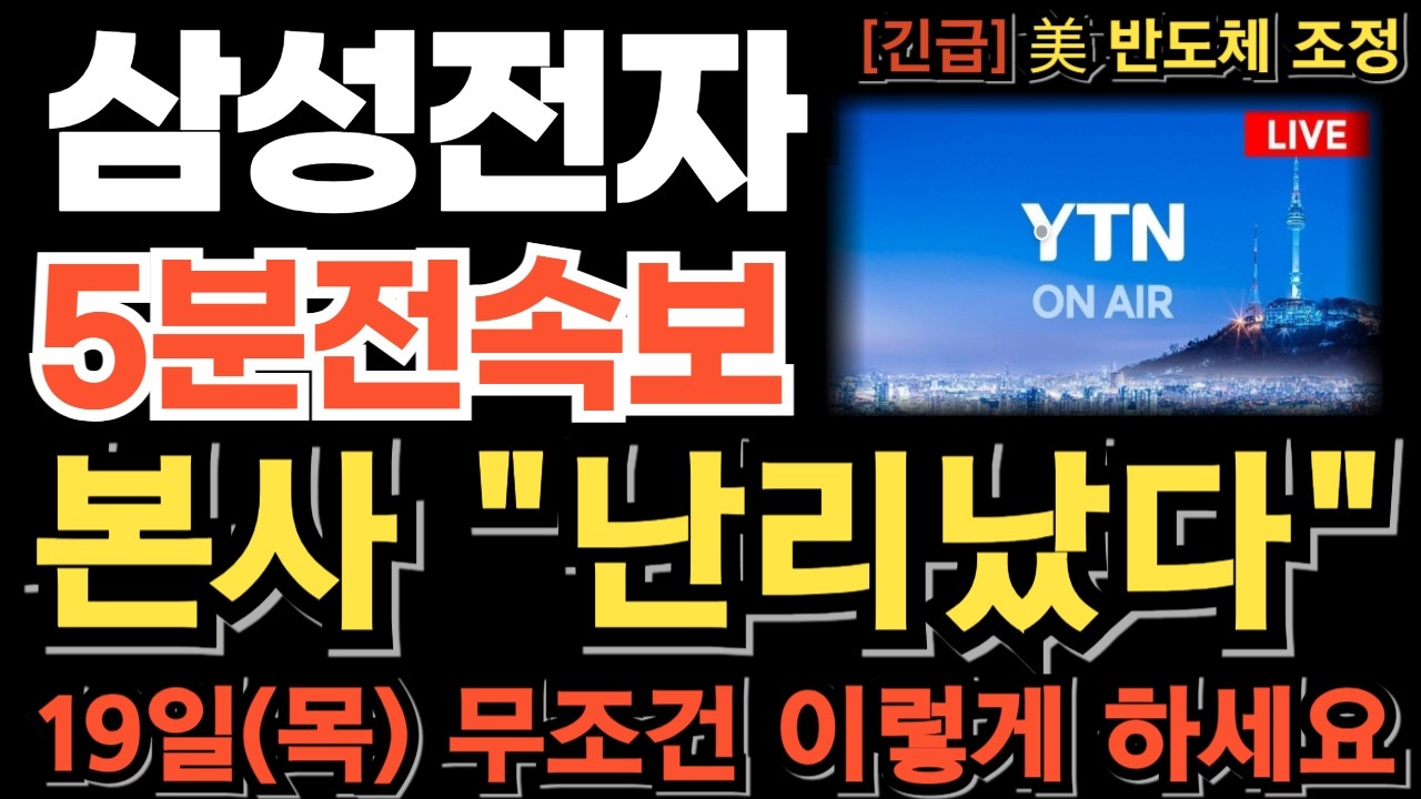 [삼성전자 주가전망][긴급] 본사 난리났다 美 CPI(소비자 물가 지수) 호재에도 엔비디아 급락마감 이거 모르면 당한다 19일(목) 장초반 무조건 이렇게 하세요!