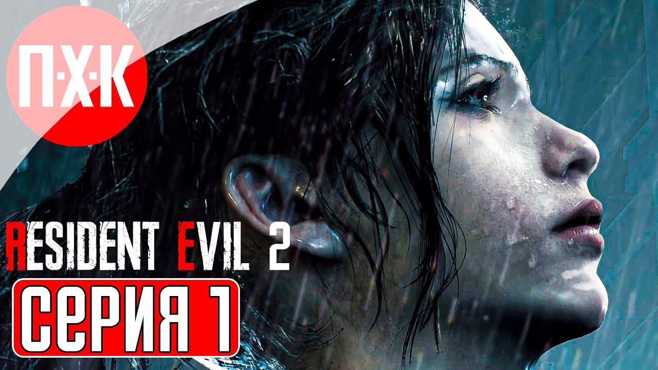 RESIDENT EVIL 2 Прохождение 1 ᐅ Марафон серии Resident Evil (В ожидании Resident Evil Requiem).