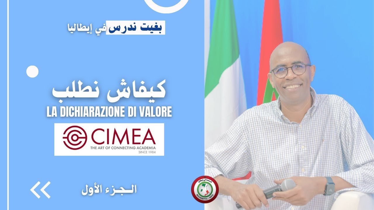 بغيت ندرس في إيطاليا: الحلقة 16 كيفاش نطلب المعادلة من  CIMEA الجزء الأول