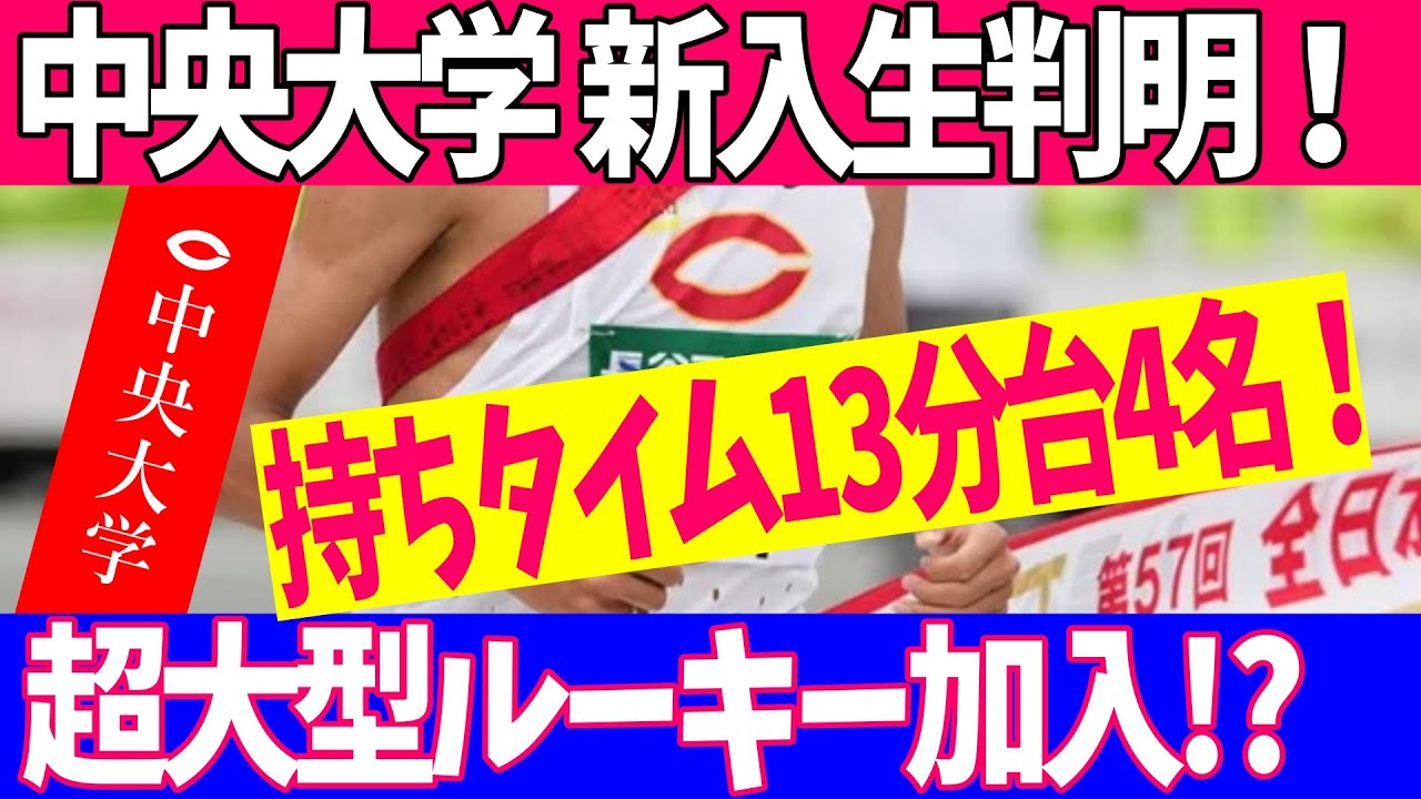 【中央大学】スーパールーキー加入！？中央大学 2026年度長距離ブロック新入生を一挙紹介！【箱根駅伝】