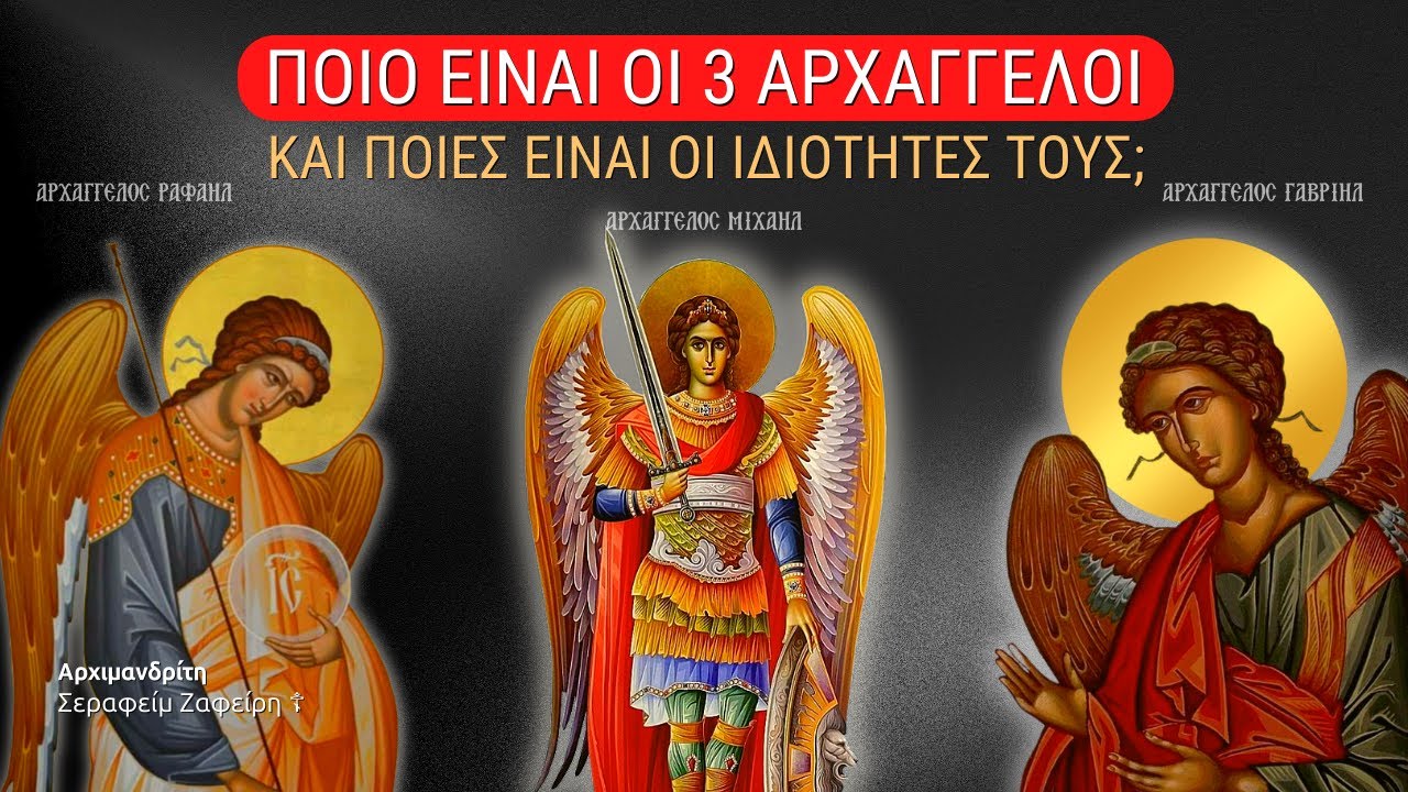 Ποιοι είναι οι 3 Αρχάγγελοι και ποιες είναι οι ιδιότητες τους; - Αρχιμ. Σεραφείμ Ζαφείρης †
