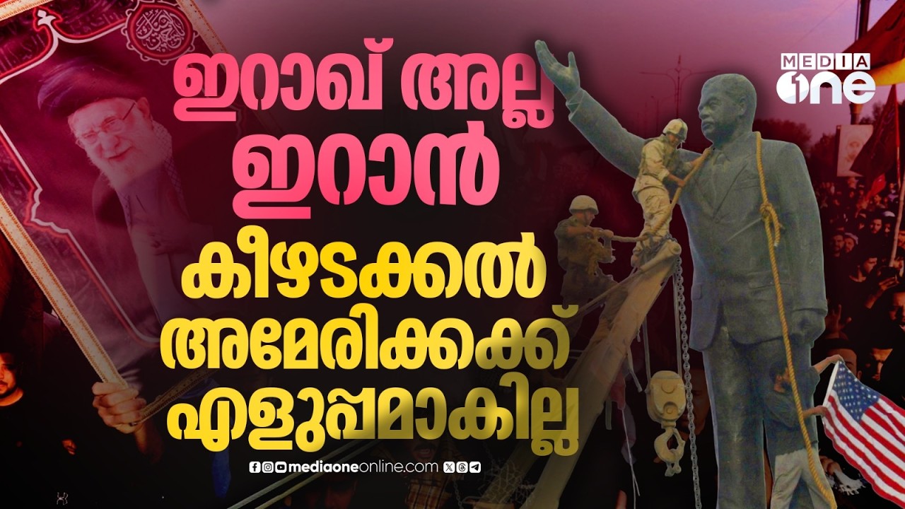 ഇറാഖും ഇറാനും തമ്മിൽ വ്യത്യാസമുണ്ട്; പിടിച്ചുനിൽക്കാൻ അമേരിക്ക വിയർക്കും | Iran | Iraq | US