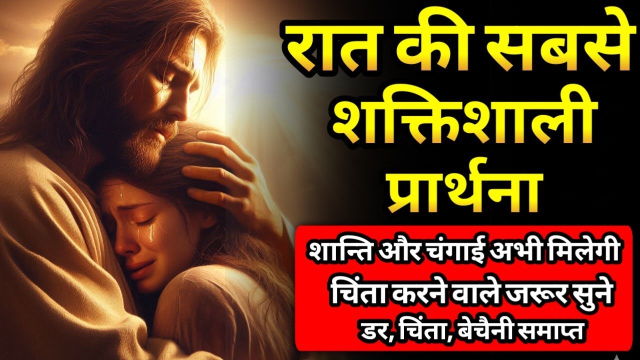 आज शाम की शक्तिशाली प्रार्थना | मन की शांति, बोझ से मुक्ति और नई आशा  Evening Prayer in Hindi #bible