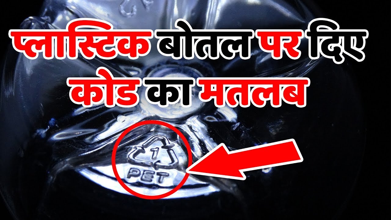 प्लास्टिक बोतल पर दिए कोड का मतलब क्या होता है? What is RESIN IDENTIFICATION CODE?