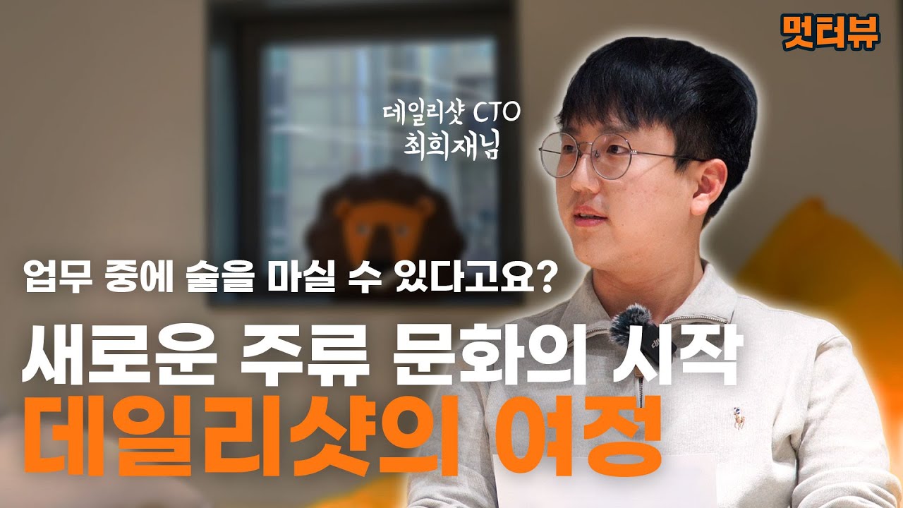 [멋터뷰] 업무 중 술을 마실 수 있다고요? | 새로운 주류 문화의 시작 데일리샷의 여정